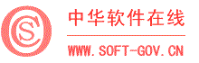 中华软件在线  www.soft-gov.com